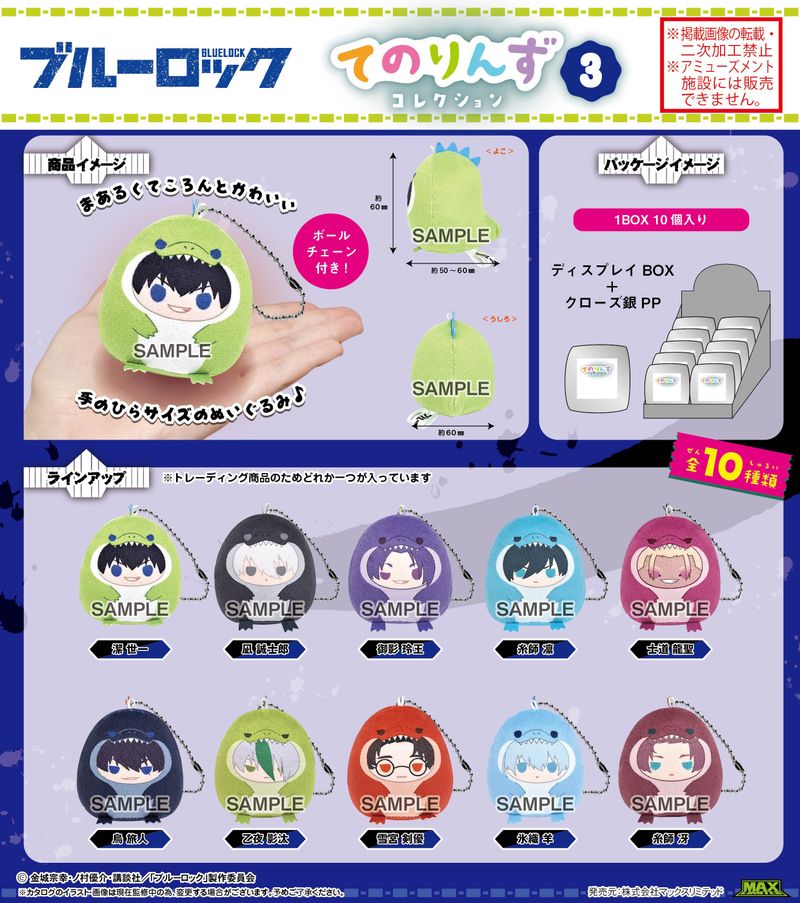ブルーロック_BL-40 てのりんずコレクション3【BOX／10個入り