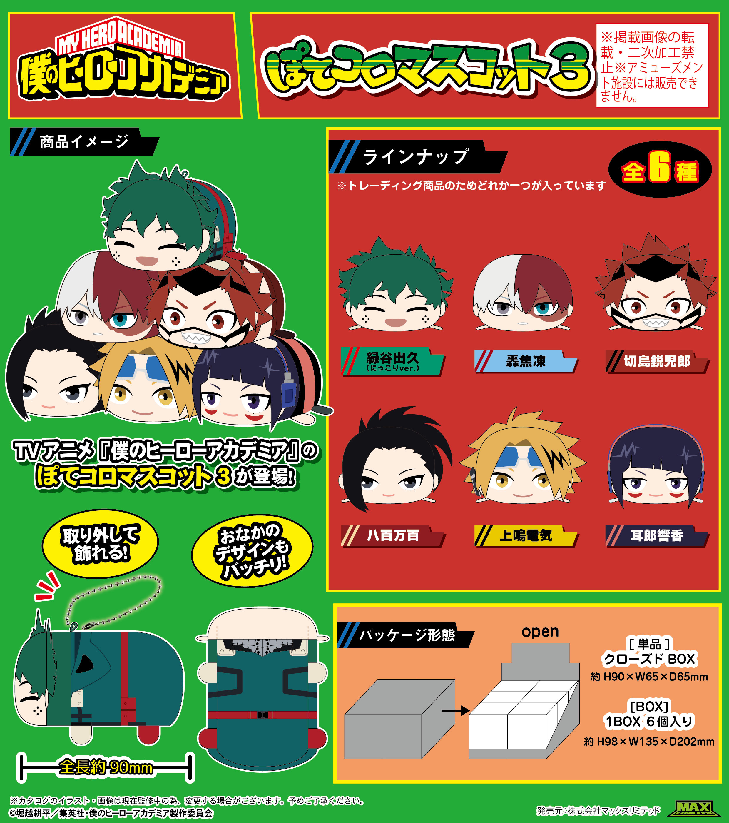僕のヒーローアカデミア_HA-54 ぽてコロマスコット3【BOX／6個入り】