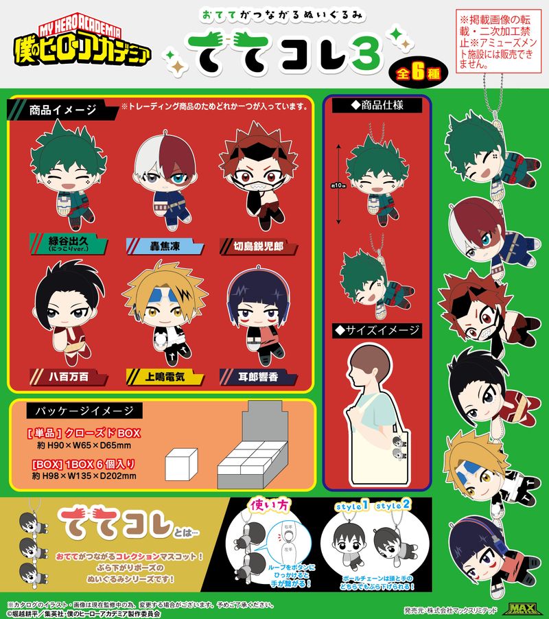 僕のヒーローアカデミア_HA-55 ててコレ3【BOX／6個入り】 | 僕の