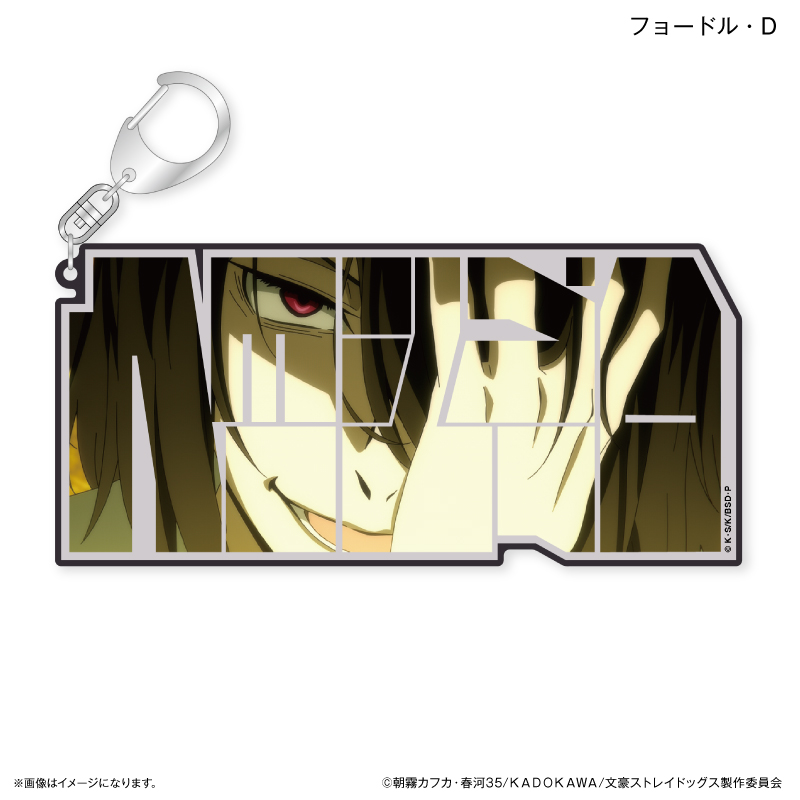 文豪ストレイドッグス DEAD APPLE 全身アクリルキーホルダー　フョードル 文豪ストレイドッグス_特大ネームアクリルキーホルダー