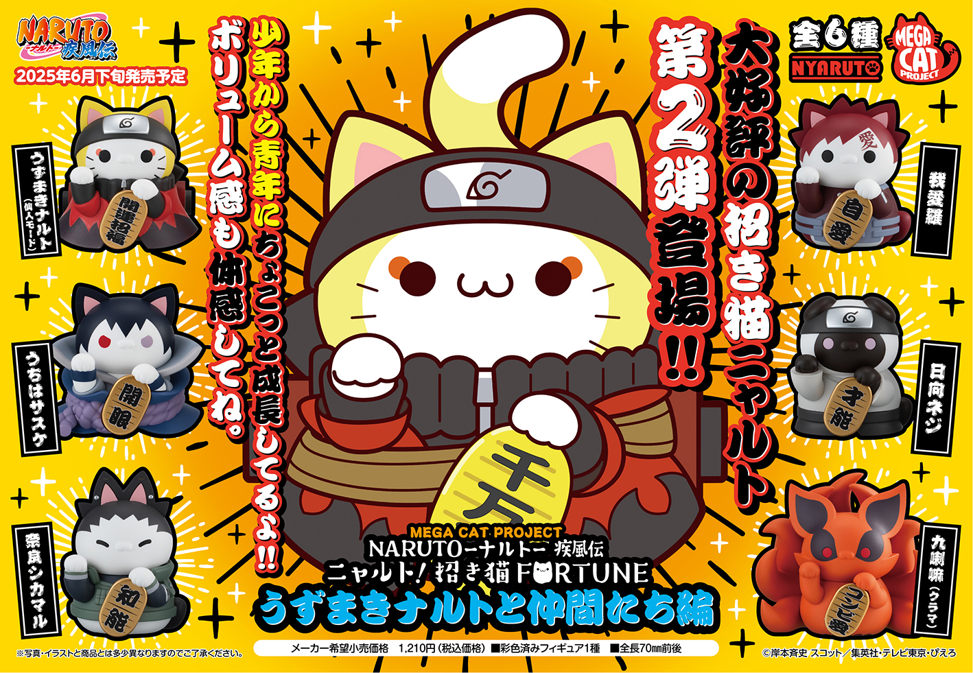 NARUTO-ナルト- 疾風伝_MEGA CAT PROJECT ニャルト! 招き猫FORTUNE うずまきナルトと仲間たち編【BOX／6個入り】