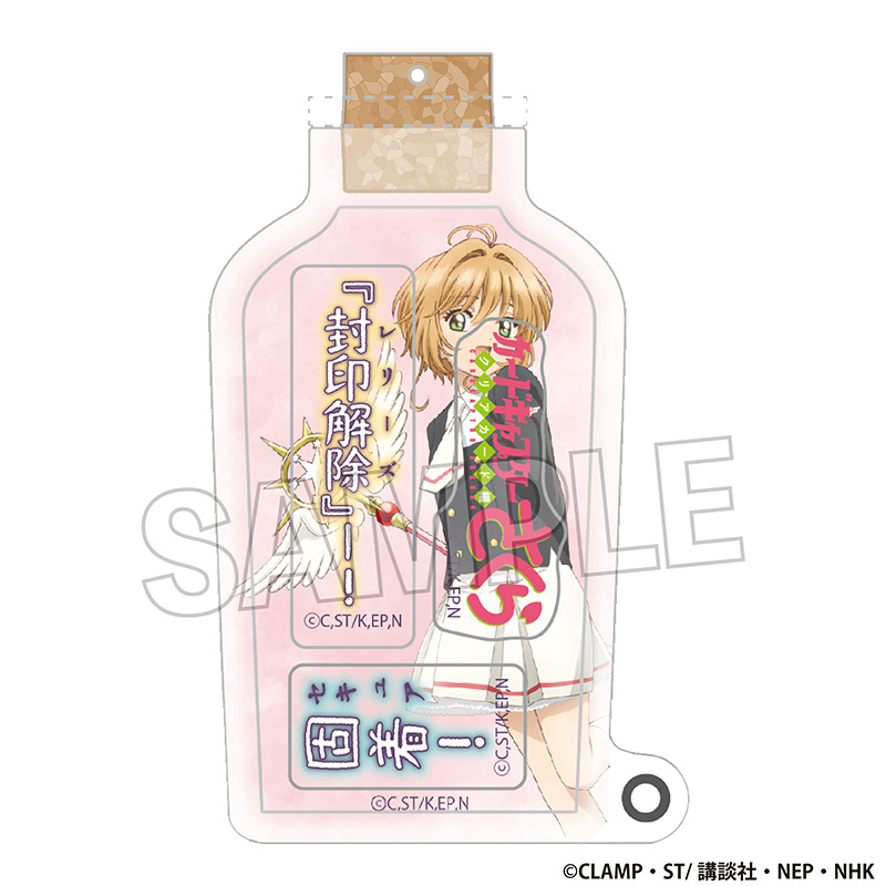 カードキャプターさくら　クリアカード編_しゃかしゃかキーホルダー　C【再販】
