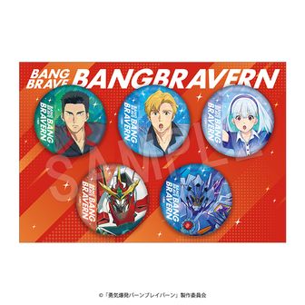 勇気爆発バーンブレイバーン | 公式グッズ・公式ライセンス商品