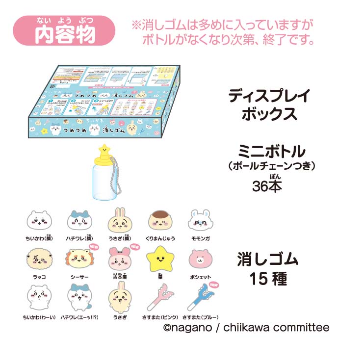 ちいかわ_つめつめ消しゴム2(ボトル36本入) 【BOX／36個入り】 | 公式