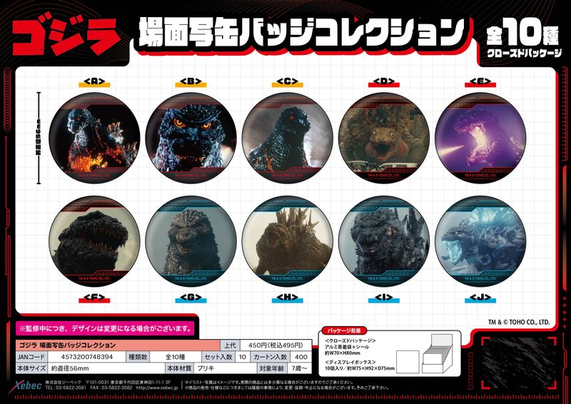 ゴジラ_場面写缶バッジコレクション【BOX／10個入り】 | ゴジラ公式