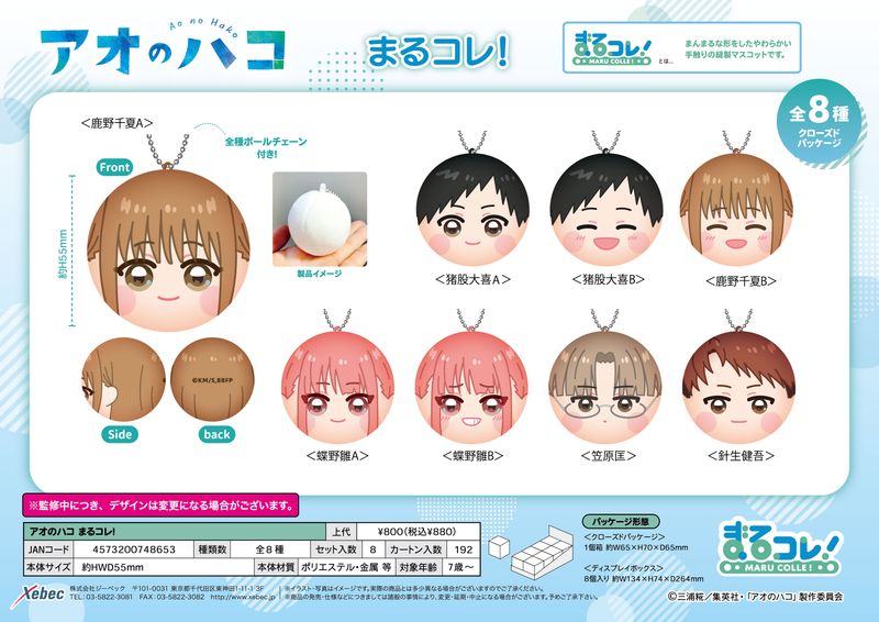 アオのハコ　ディスプレイボックス アオのハコ_まるコレ!【BOX／8個入り】 | アオのハコ公式グッズ
