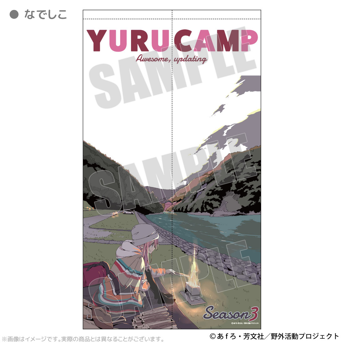 ゆるキャン△ SEASON３_マルチタペストリーのれん　なでしこ