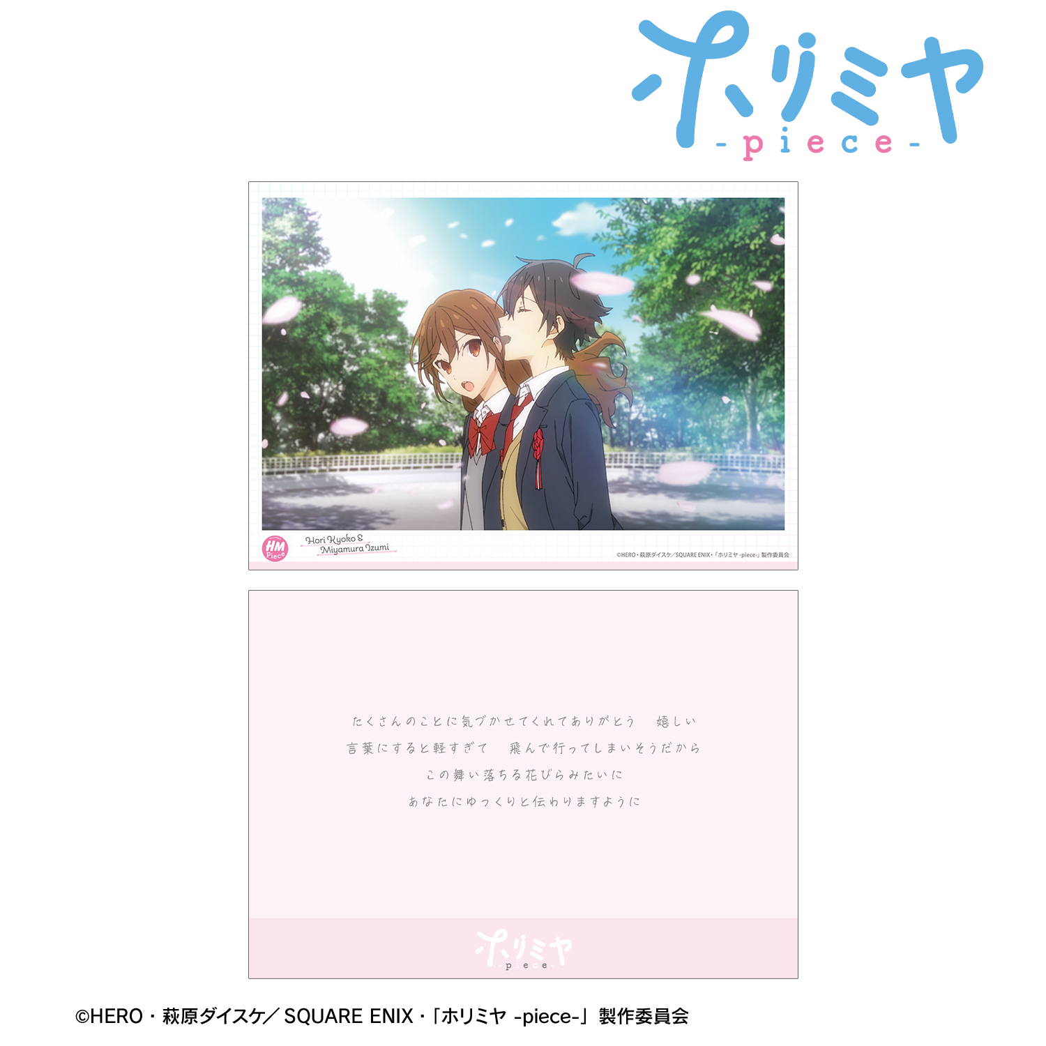 ホリミヤ -piece-_堀 京子&宮村伊澄 場面写A5イラストカード