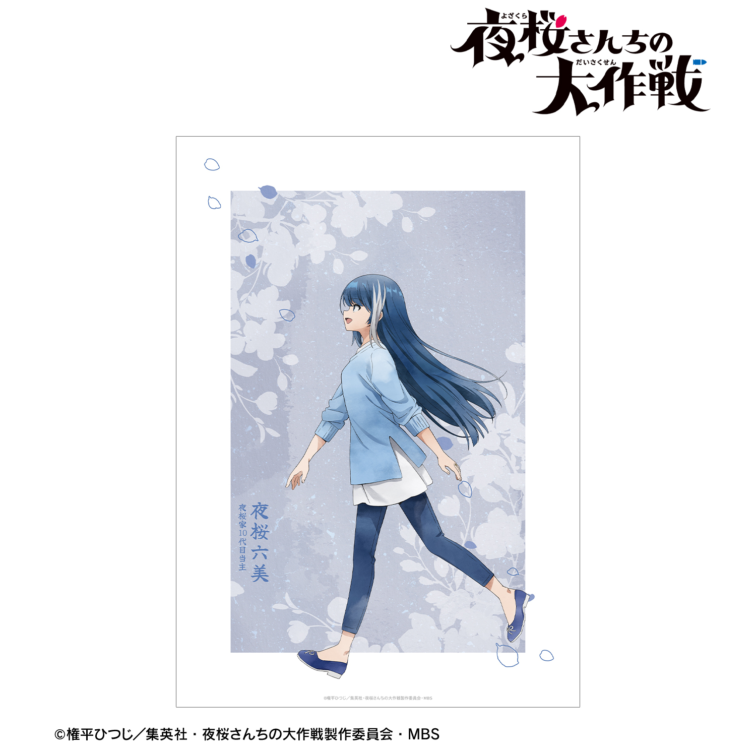 夜桜さんちの大作戦_描き下ろし 夜桜六美 歩みver. A3マット加工ポスター