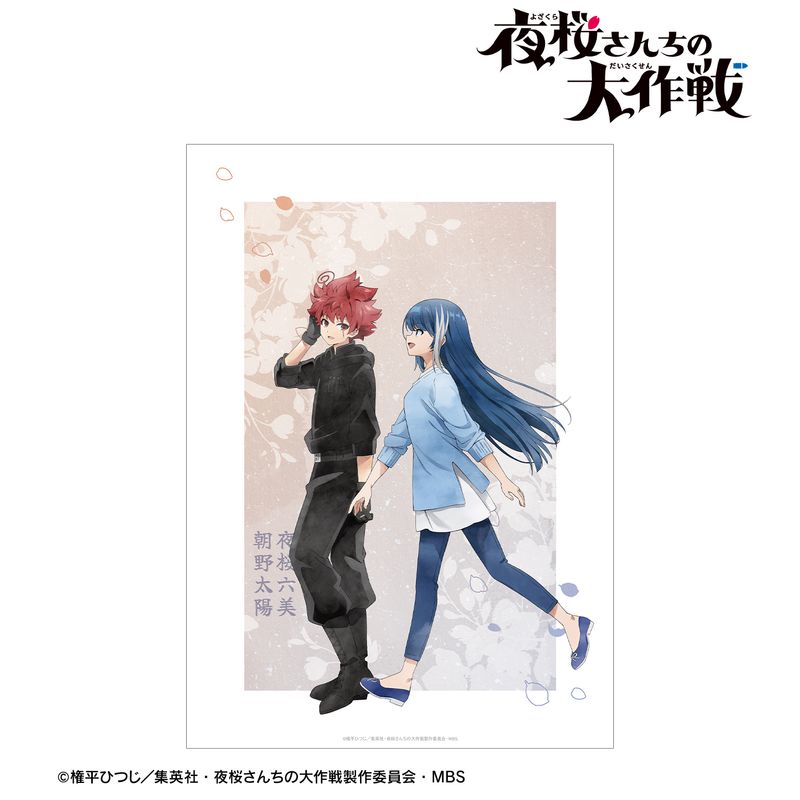 夜桜さんちの大作戦_描き下ろし 朝野太陽＆夜桜六美 歩みver. A3マット