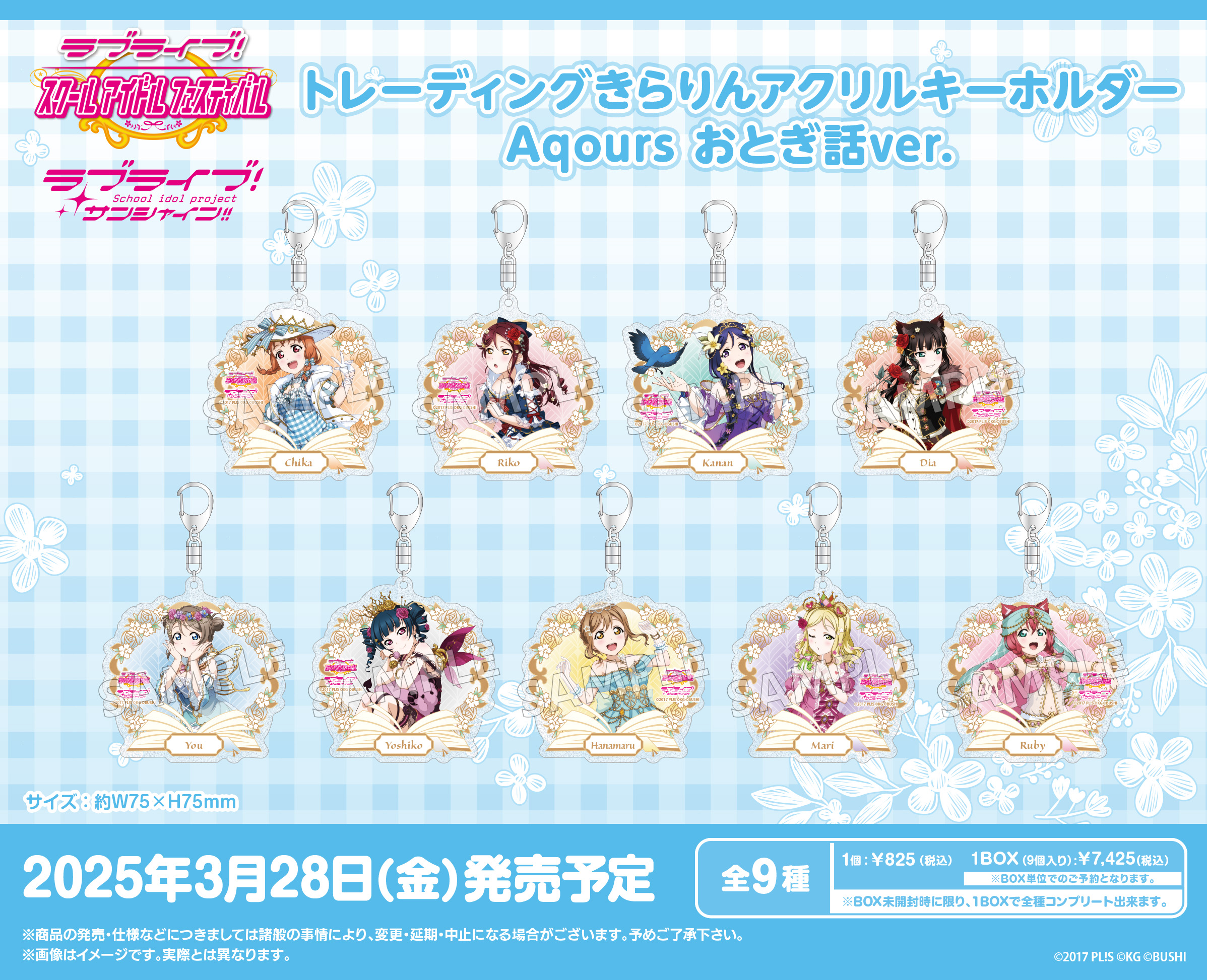 ラブライブ!スクールアイドルフェスティバル_トレーディングきらりんアクリルキーホルダー Aqours おとぎ話Ver.【コンプリートBOX／9パック入り】