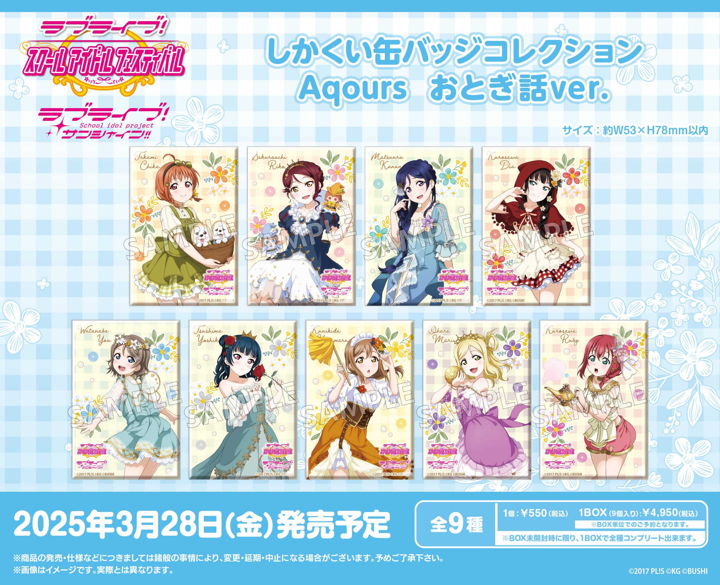 ラブライブ!スクールアイドルフェスティバル_しかくい缶バッジコレクション Aqours おとぎ話Ver.【コンプリートBOX／9パック入り】