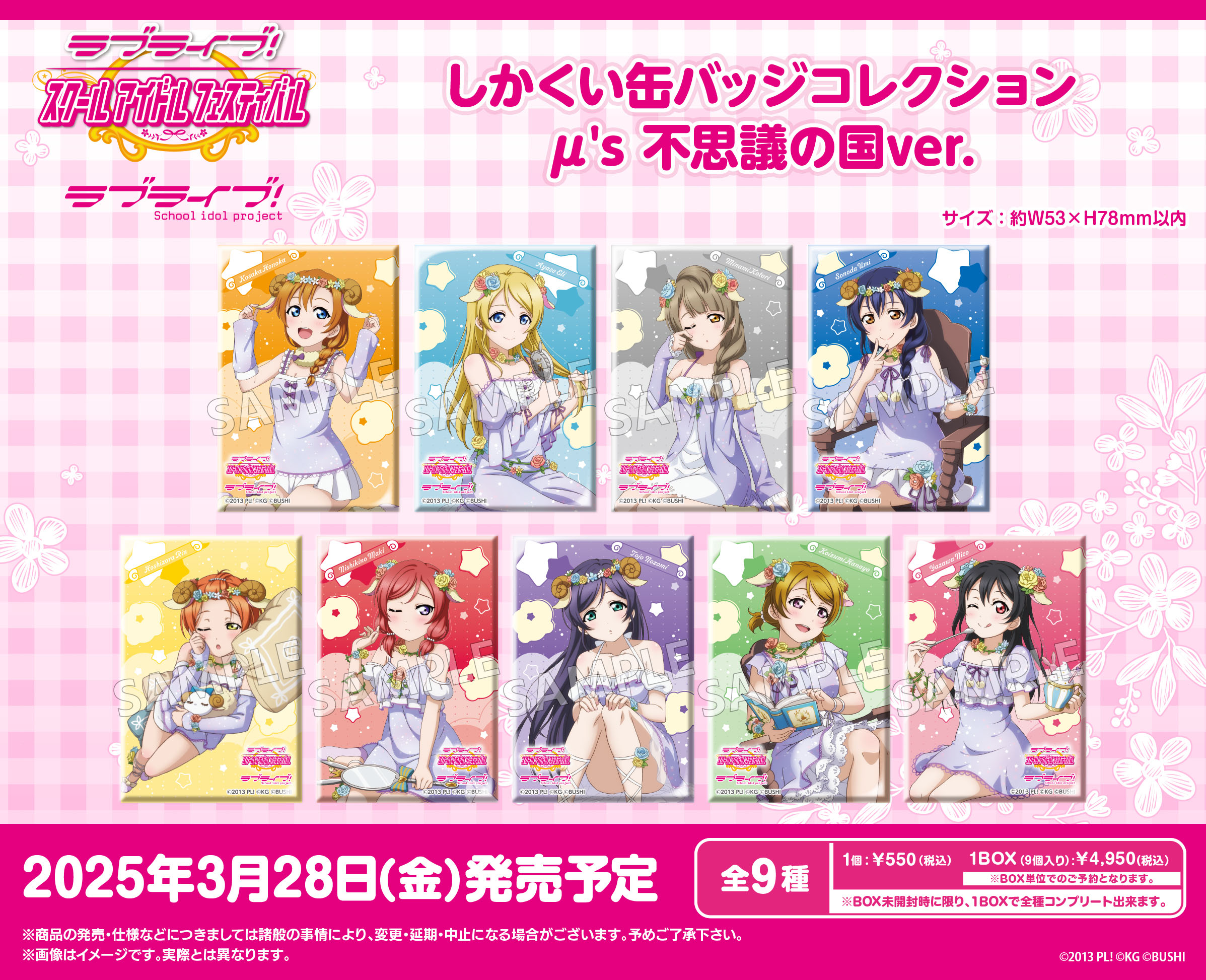 ラブライブ!スクールアイドルフェスティバル_しかくい缶バッジコレクション μ's 不思議の国Ver.【コンプリートBOX／9パック入り】