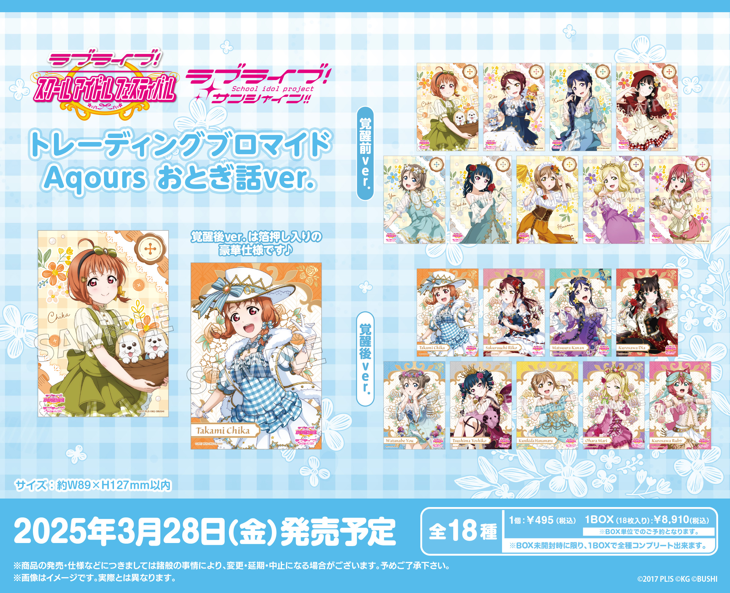 ラブライブ!スクールアイドルフェスティバル_トレーディングブロマイド Aqours おとぎ話Ver.【コンプリートBOX／18パック入り】