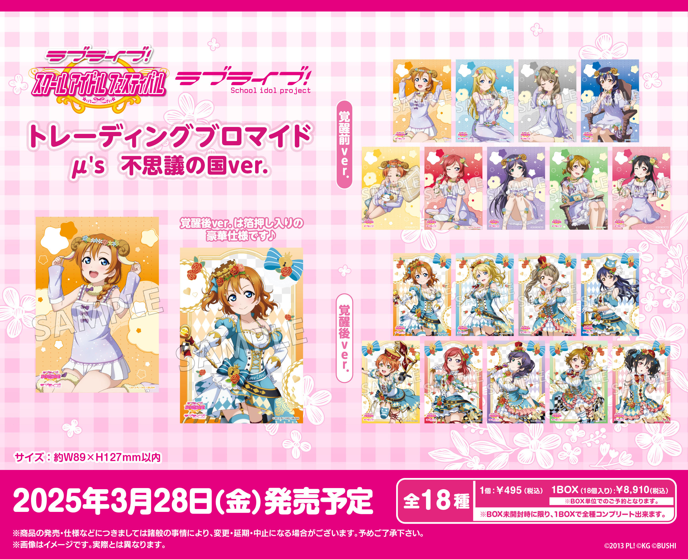 ラブライブ!スクールアイドルフェスティバル_トレーディングブロマイド μ's 不思議の国Ver.【コンプリートBOX／18パック入り】