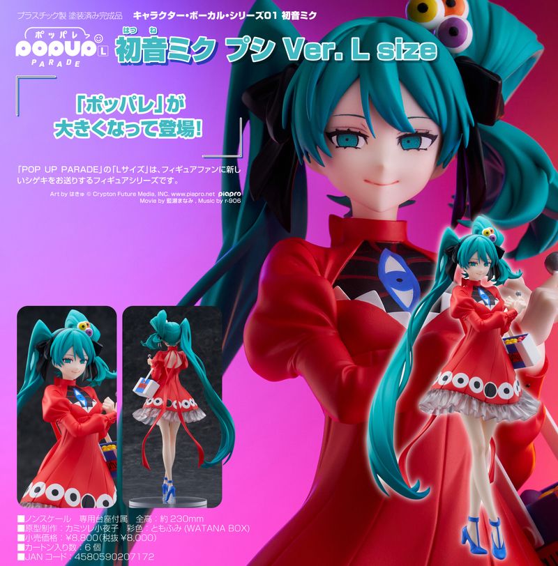 キャラクター・ボーカル・シリーズ01 初音ミク_L size_POP UP PARADE