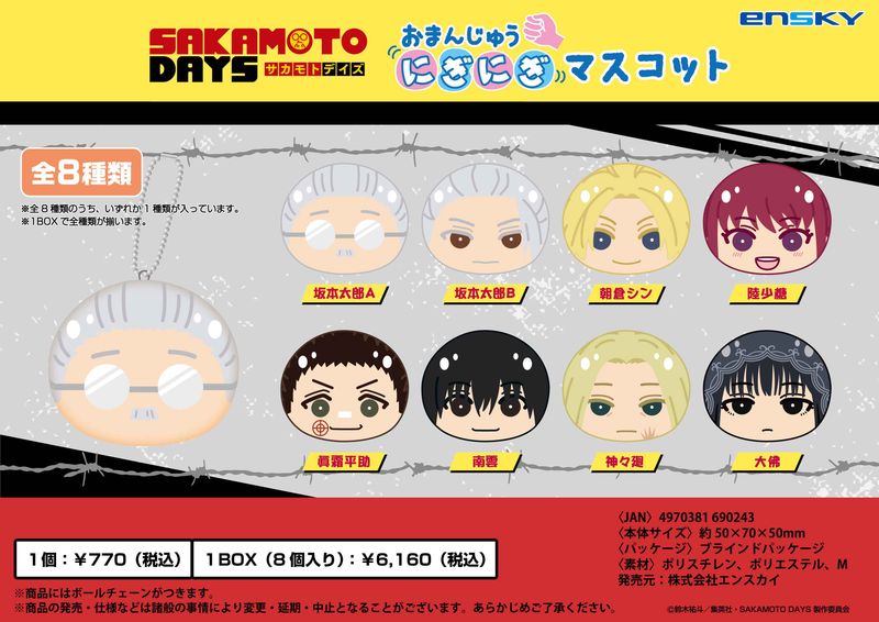 サカモトデイズ おまんじゅうにぎにぎマスコット 坂本太郎 痩 SAKAMOTO DAYS_おまんじゅうにぎにぎマスコット【コンプリートBOX／8個