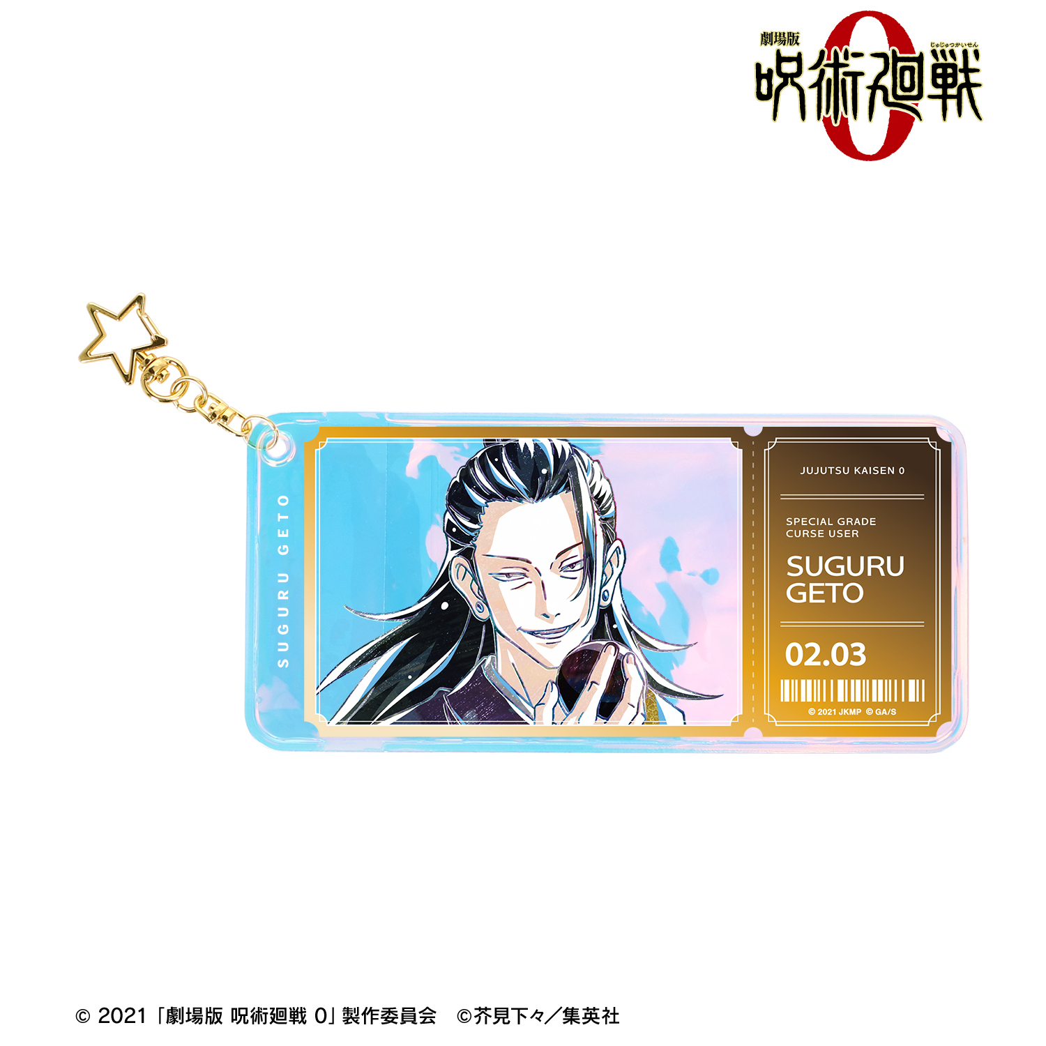 劇場版 呪術廻戦 0_夏油 傑 Ani-Art 第2弾 オーロラチケットホルダー 