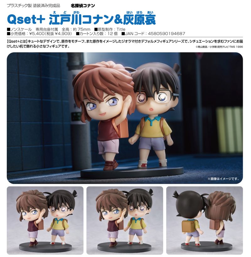 名探偵コナン_Qset+ 江戸川コナン&灰原哀 | 名探偵コナン公式グッズ