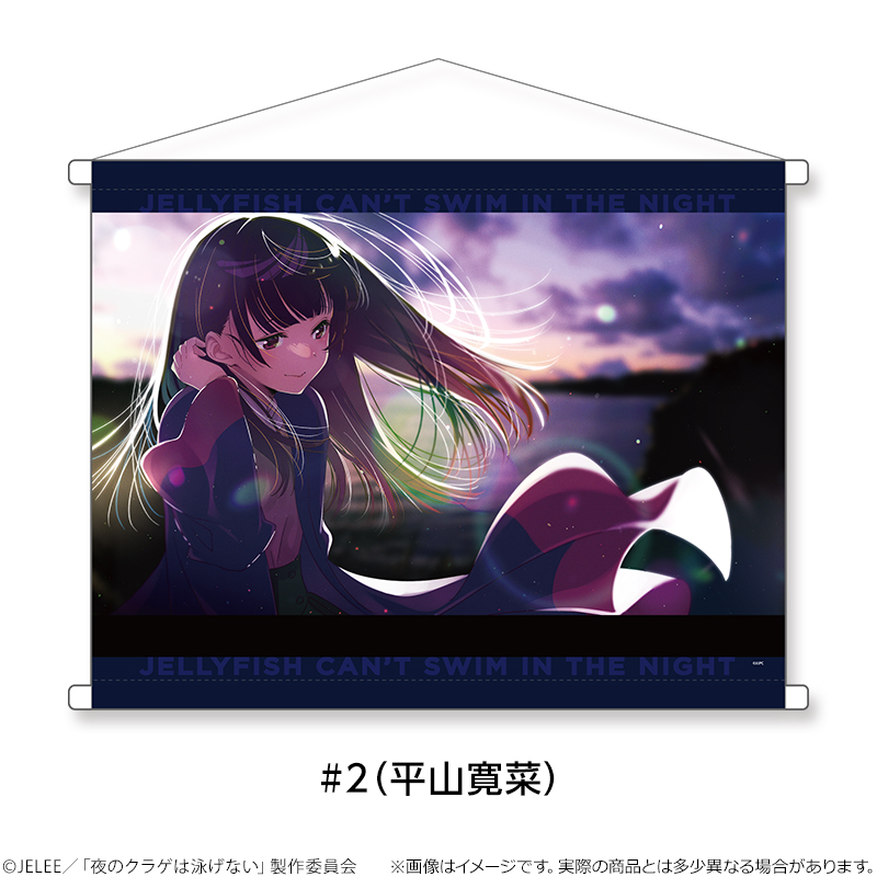 夜のクラゲは泳げない_アートタペストリー #2（平山寛菜)