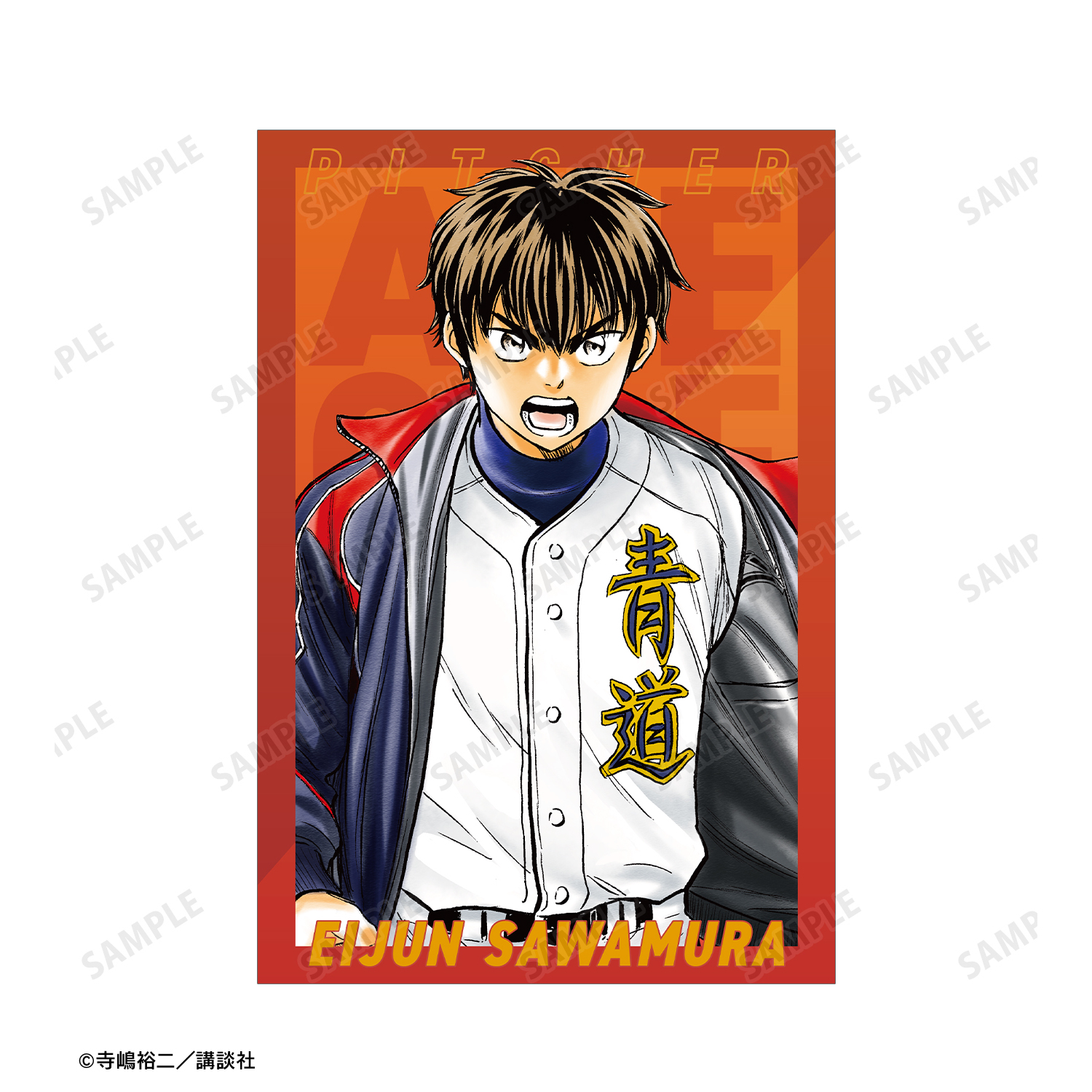 原作 ダイヤのA actⅡ_寺嶋裕二先生 描き下ろし 敢闘精神ver. ポスト