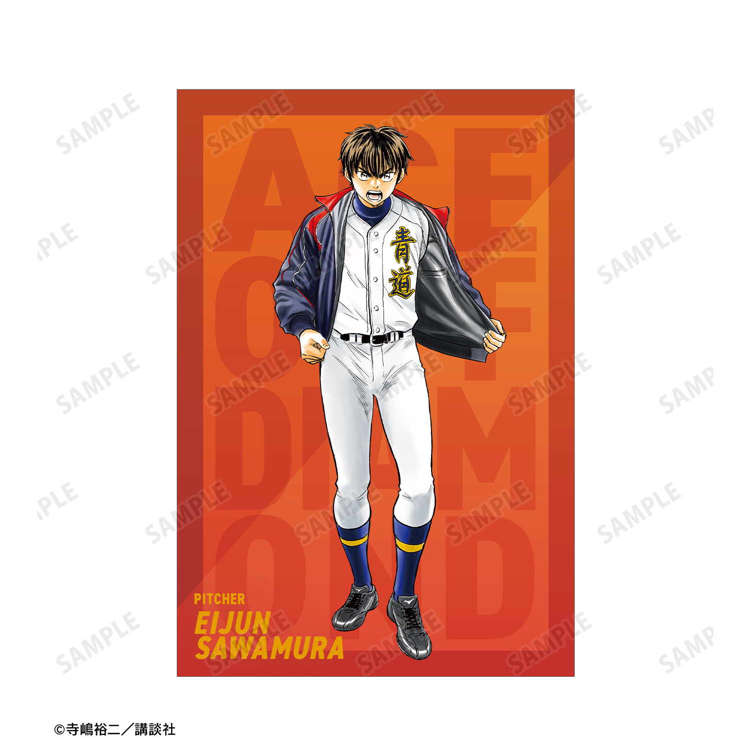 原作 ダイヤのA actⅡ_寺嶋裕二先生 描き下ろし 敢闘精神ver. ポスト