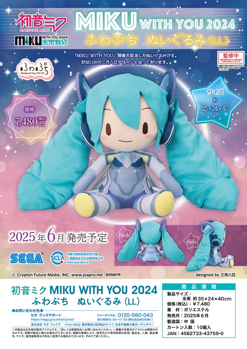 初音ミク_MIKU WITH YOU 2024 ふわぷち ぬいぐるみ LL | 初音ミク
