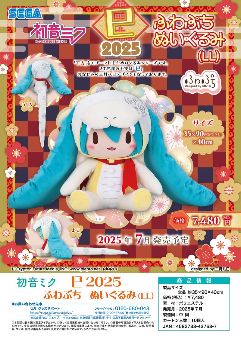 初音ミク　ぬいぐるみ　LL ふわぷち 初音ミク_巳2025 ふわぷち ぬいぐるみ LL | 初音ミク シリーズ公式
