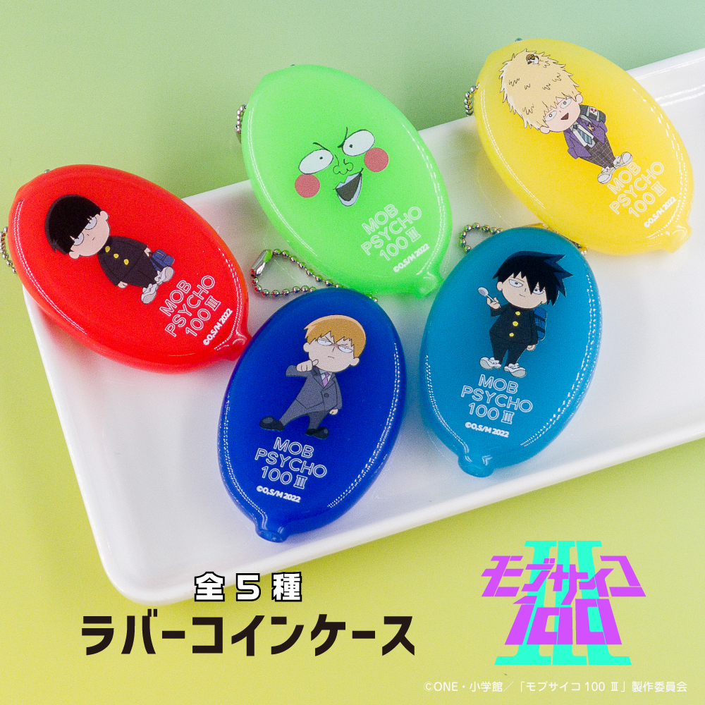 モブサイコ100 Ⅲ_ラバーコインケース | j-hobby Collection