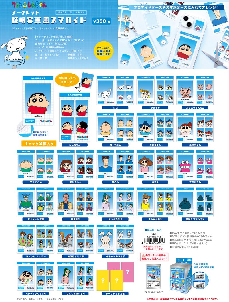 クレヨンしんちゃん_シークレット証明写真風スマロイド【コンプリート