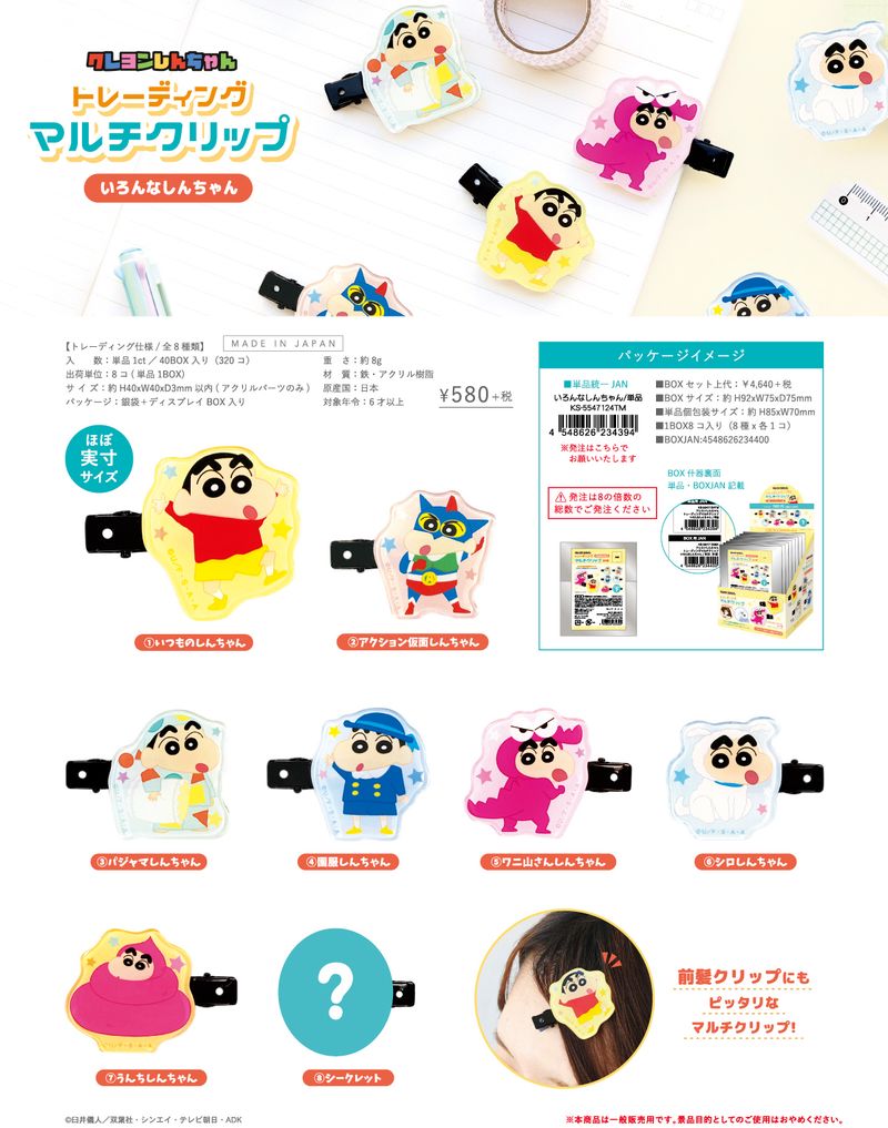 クレヨンしんちゃん_トレーディングマルチクリップ いろんなしんちゃん