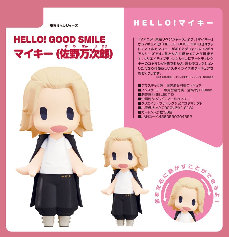 東京リベンジャーズ_HELLO! GOOD SMILE マイキー(佐野万次郎) | 東京