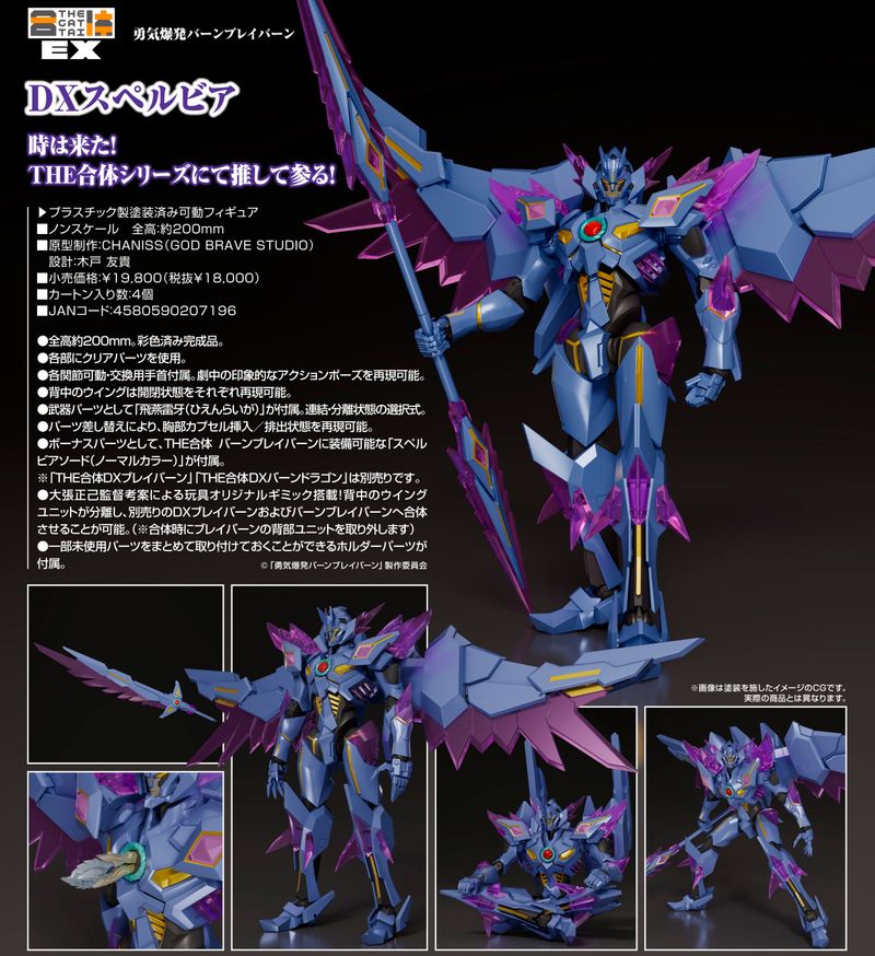 勇気爆発バーンブレイバーン_THE合体EX DXスペルビア | 勇気爆発バーン