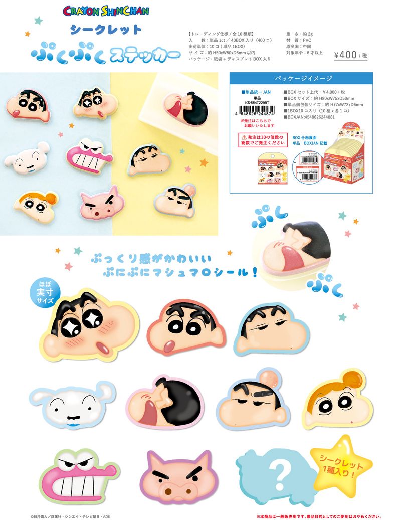 クレヨンしんちゃん_シークレットぷくぷくステッカー【BOX／10個入り