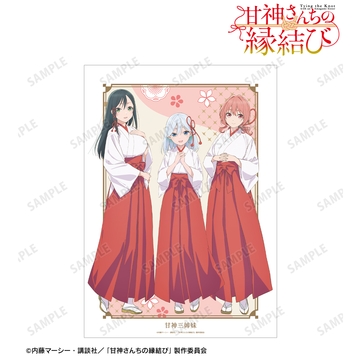甘神さんちの縁結び_甘神三姉妹 A3マット加工ポスター
