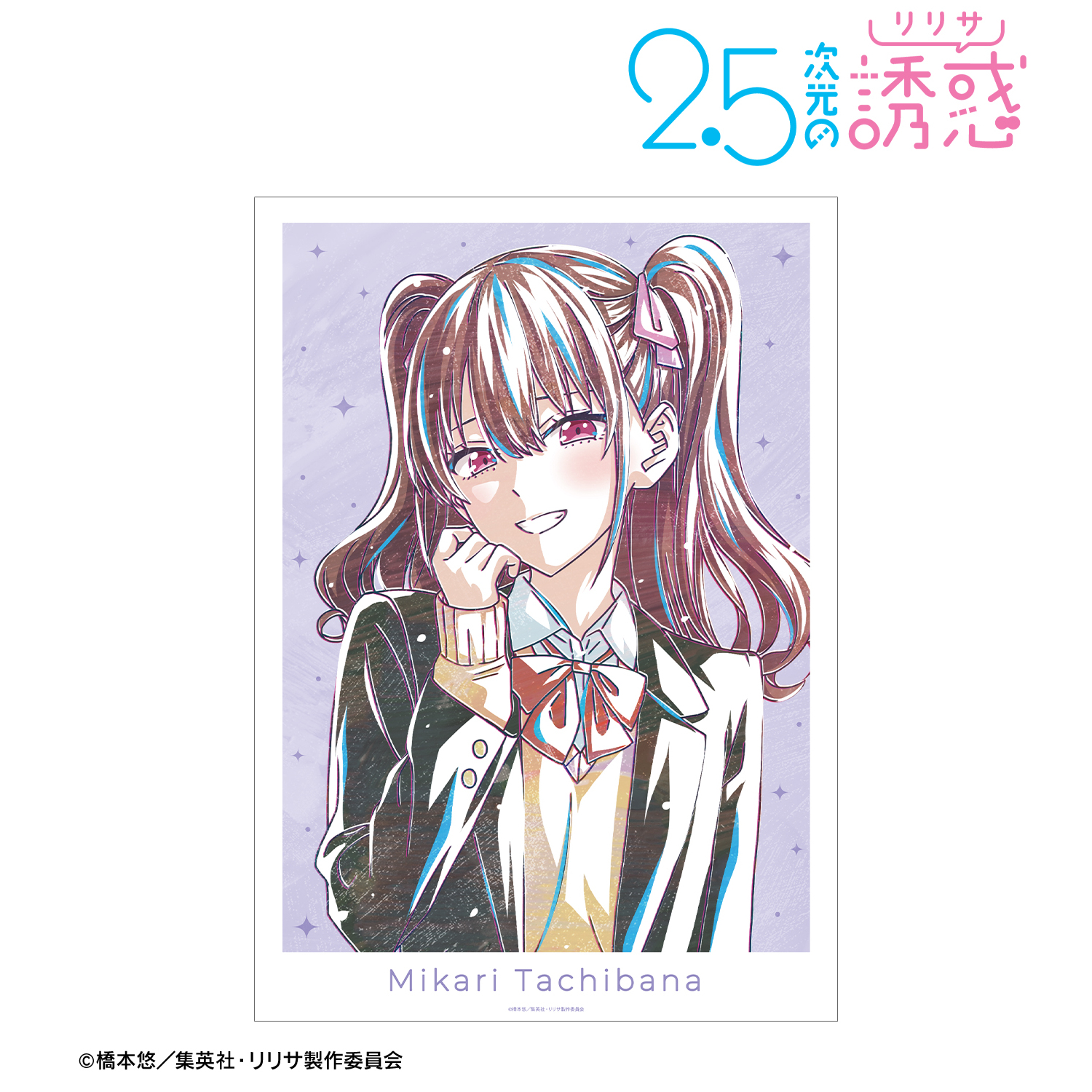 2.5次元の誘惑_橘美花莉 Ani-Art A3マット加工ポスター
