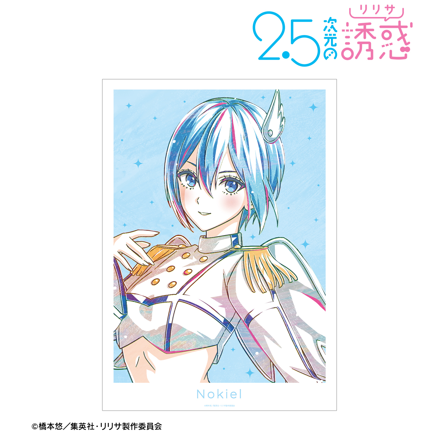 2.5次元の誘惑_ノキエル 天使空挺隊 Ani-Art A3マット加工ポスター