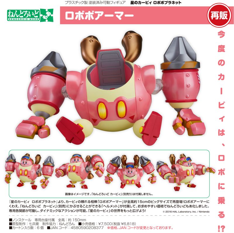 ねんどろいど ロボボアーマー＆カービィ ねんどろいどもあ ロボボアーマー＆カービィ