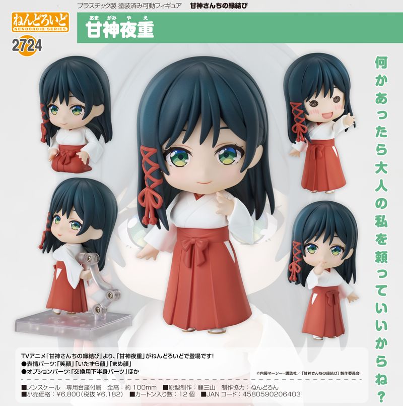 甘神さんちの縁結び_ねんどろいど 甘神夜重 | 甘神さんちの縁結び公式