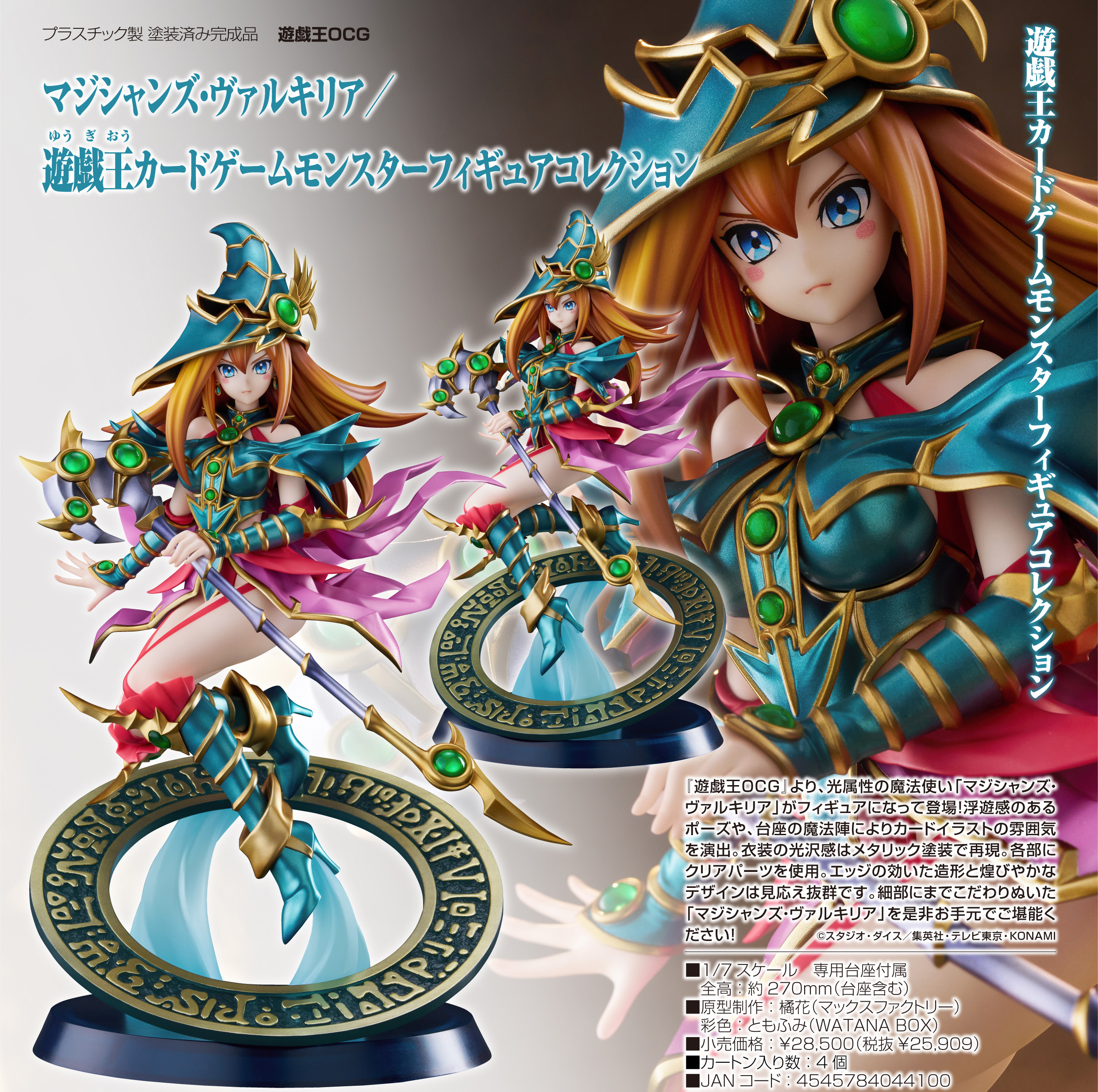 遊戯王OCG_マジシャンズ・ヴァルキリア/遊戯王カードゲームモンスターフィギュアコレクション