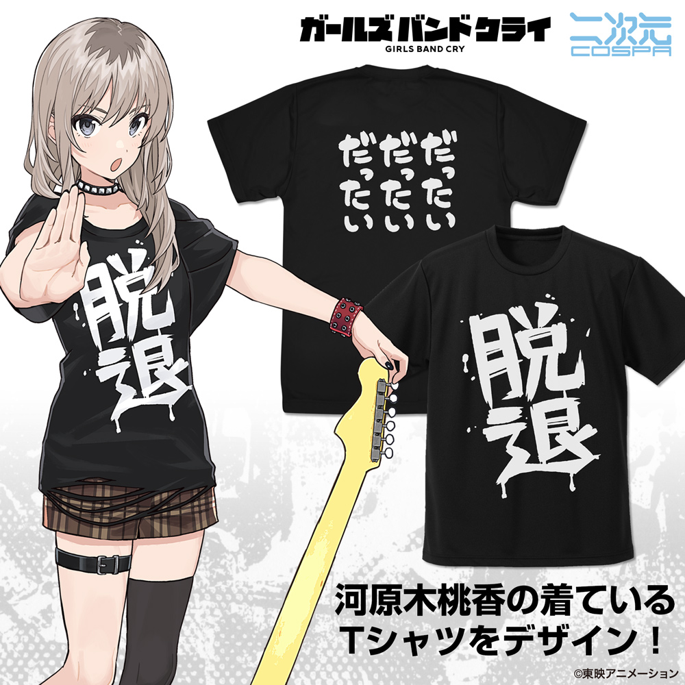 ガールズバンドクライ_Mサイズ_河原木桃香の「脱退」 ドライTシャツ/BLACK