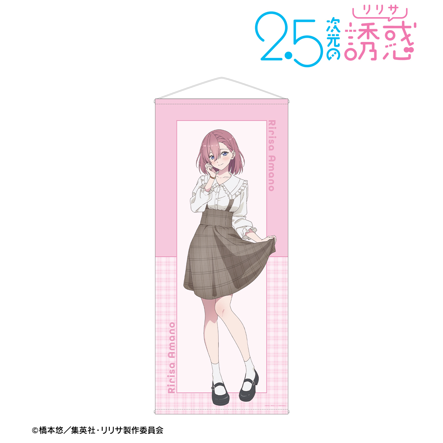 2.5次元の誘惑_描き下ろし 天乃リリサ チェック柄コーデver. 等身大タペストリー
