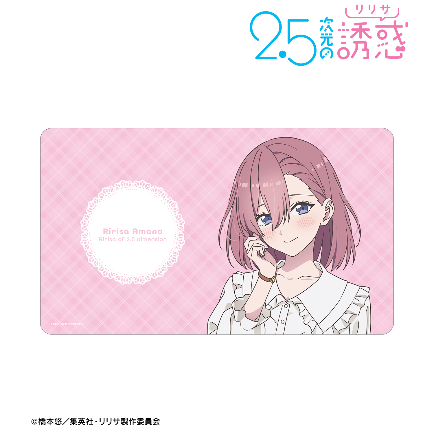 2.5次元の誘惑_描き下ろし 天乃リリサ チェック柄コーデver. マルチデスクマット