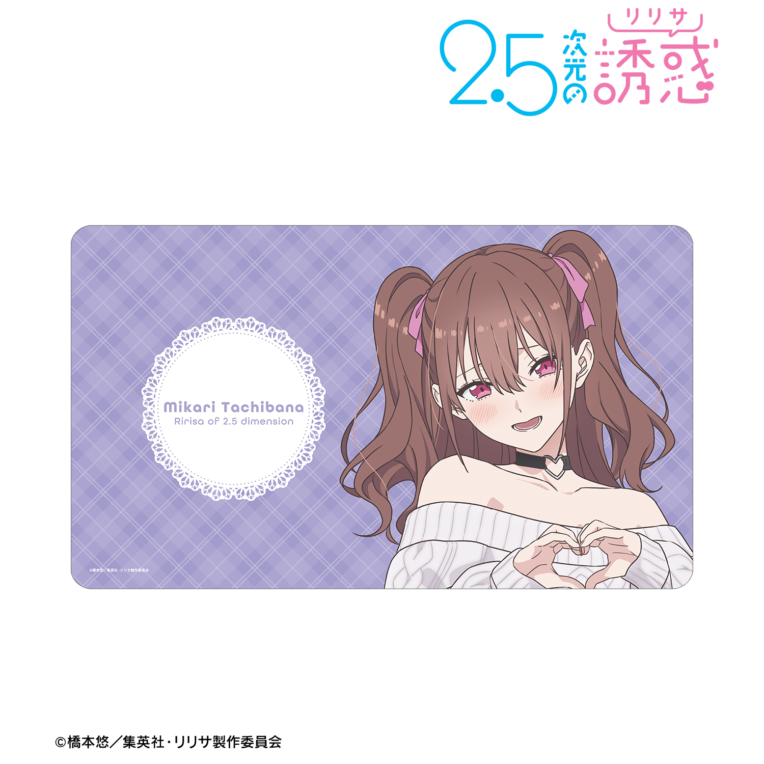 2.5次元の誘惑_描き下ろし 橘美花莉 チェック柄コーデver. マルチデスクマット