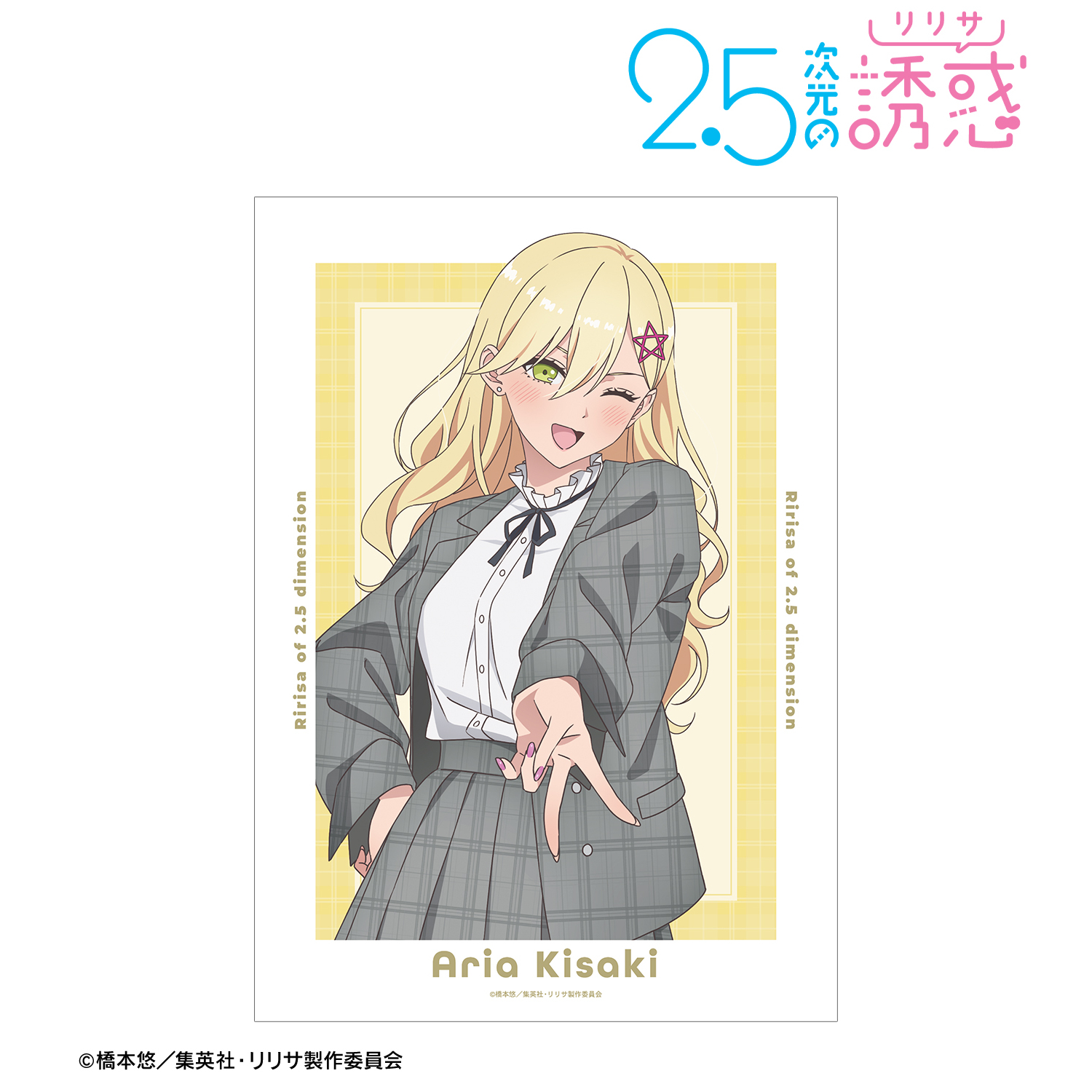 2.5次元の誘惑_描き下ろし 喜咲アリア チェック柄コーデver. A3