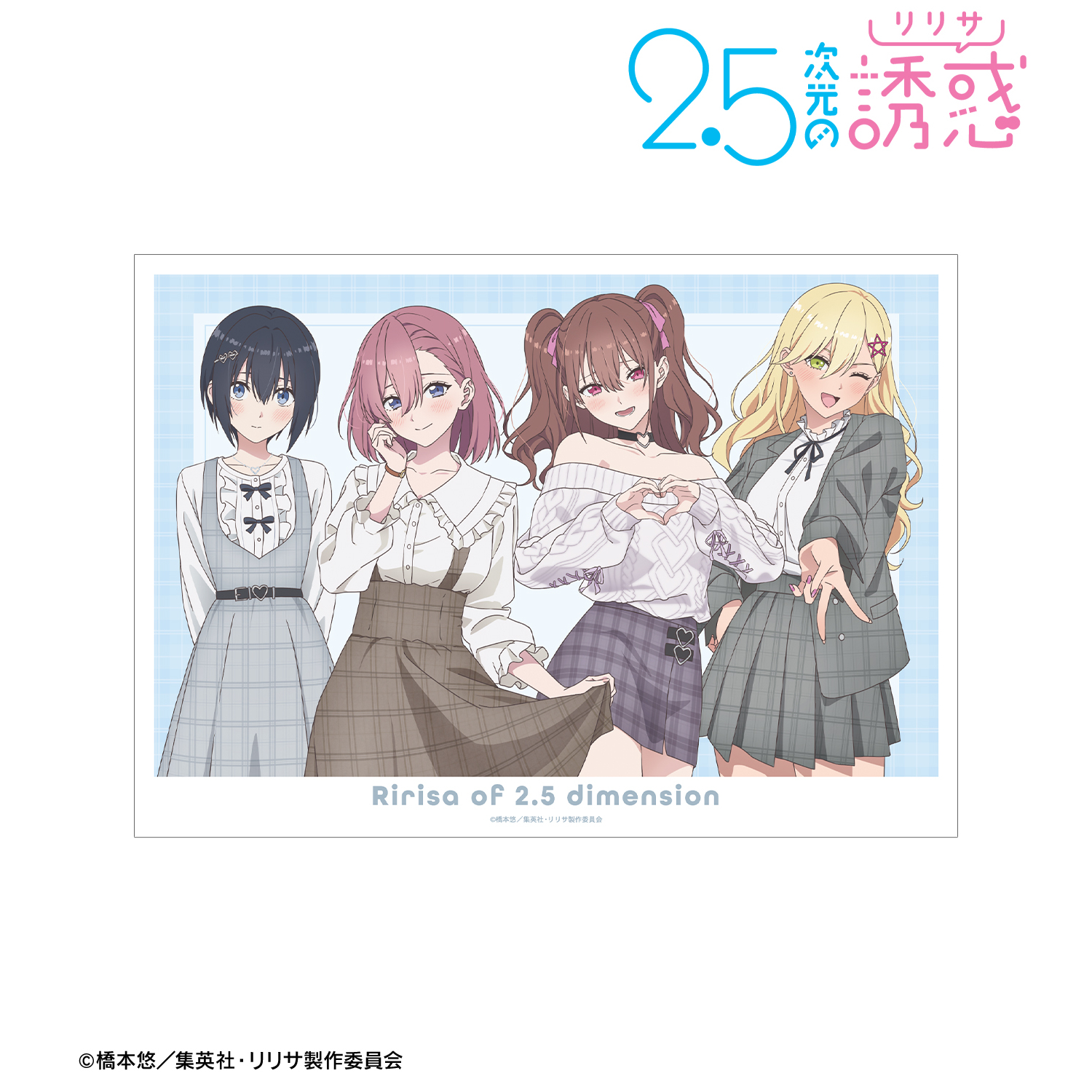 2.5次元の誘惑_描き下ろし 橘美花莉 チェック柄コーデver