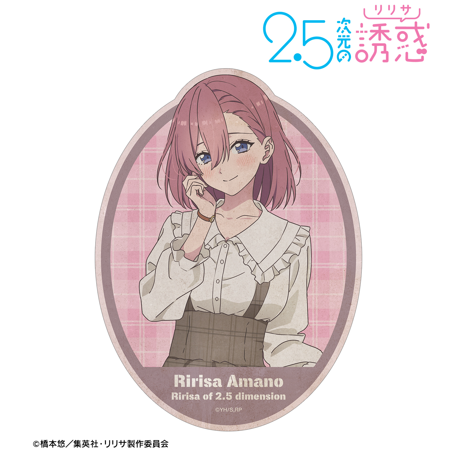 2.5次元の誘惑_描き下ろし 天乃リリサ チェック柄コーデver. トラベルステッカー