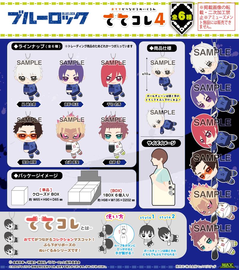 ブルーロック_BL-48 ててコレ5【BOX／6個入り】 | ブルーロック公式