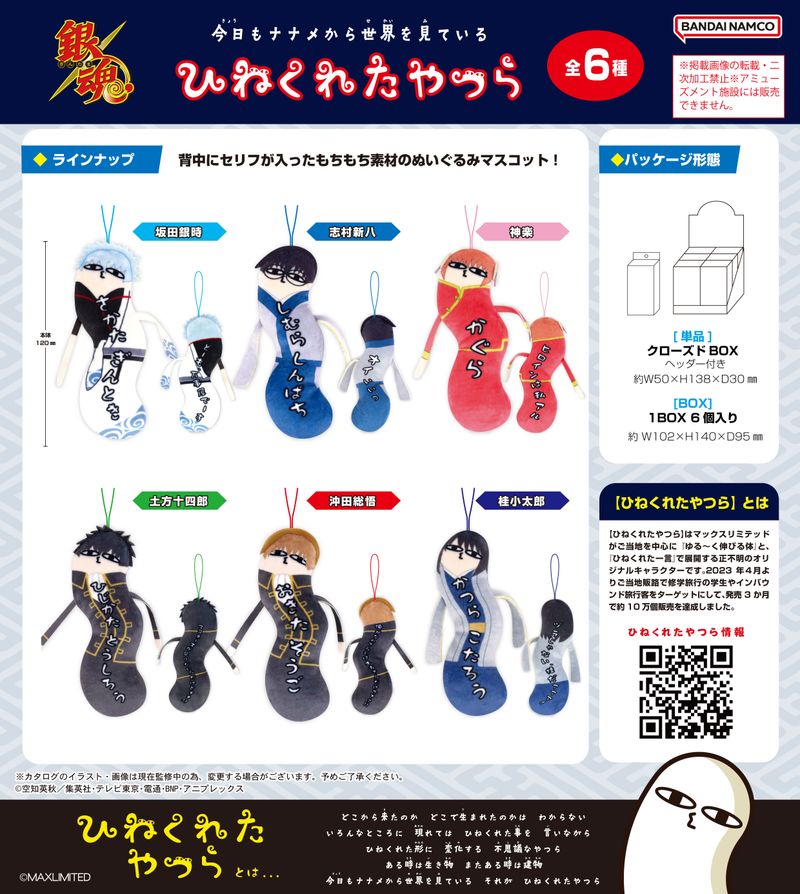 銀魂_HNC-06 ひねくれたやつら【BOX／6個入り】 | 銀魂公式グッズ