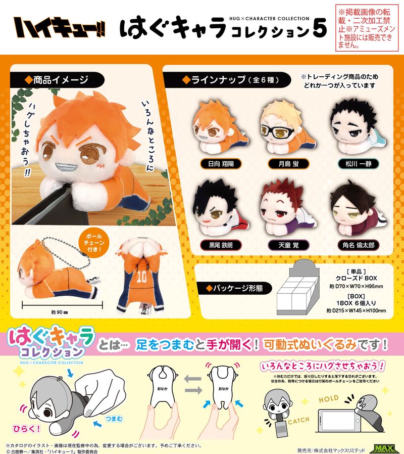 ハイキュー!!_HQ-94 はぐキャラコレクション5【BOX／6個入り